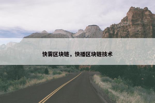 快雾区块链，快播区块链技术