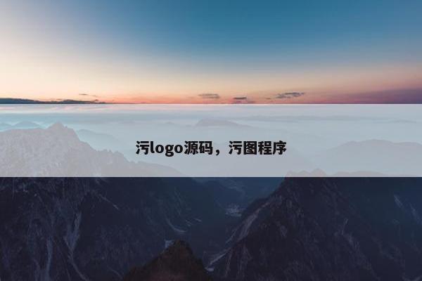 污logo源码，污图程序
