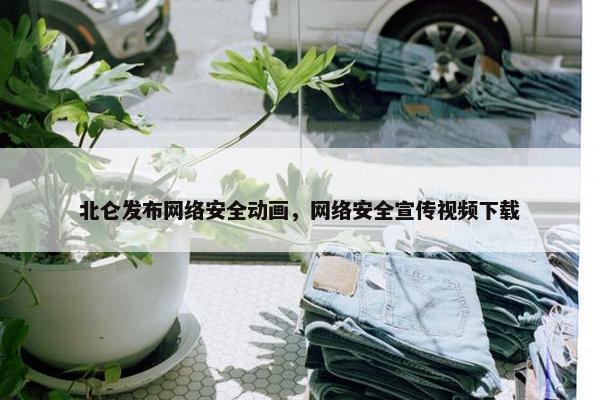 北仑发布网络安全动画，网络安全宣传视频下载