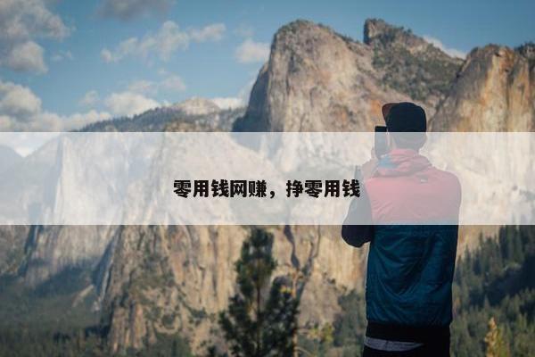 零用钱网赚，挣零用钱