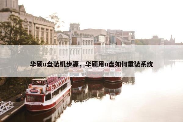 华硕u盘装机步骤，华硕用u盘如何重装系统