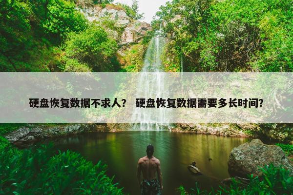 硬盘恢复数据不求人？ 硬盘恢复数据需要多长时间？