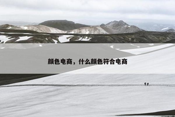 颜色电商，什么颜色符合电商