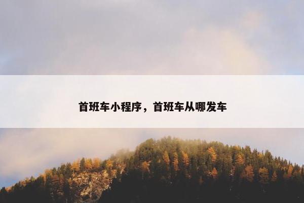 首班车小程序，首班车从哪发车