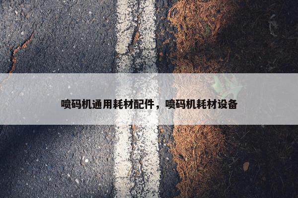 喷码机通用耗材配件，喷码机耗材设备
