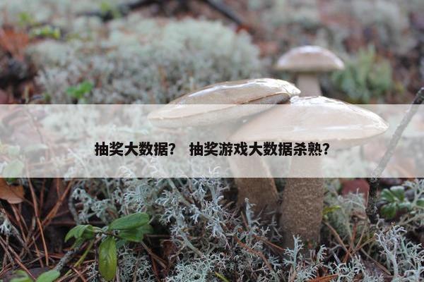 抽奖大数据？ 抽奖游戏大数据杀熟？