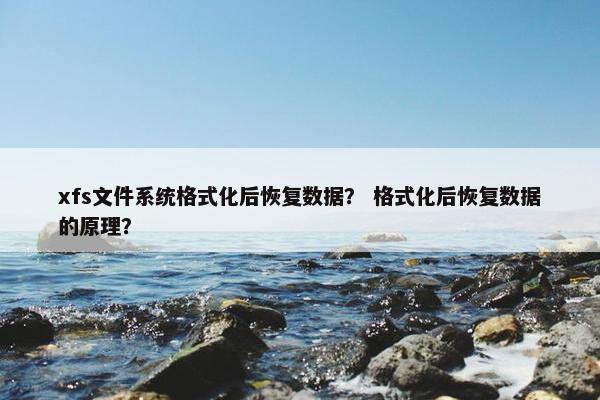 xfs文件系统格式化后恢复数据？ 格式化后恢复数据的原理？