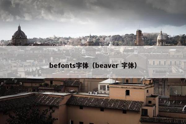 befonts字体（beaver 字体）