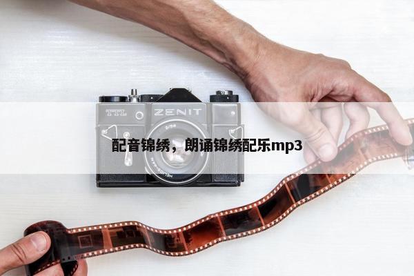 配音锦绣，朗诵锦绣配乐mp3