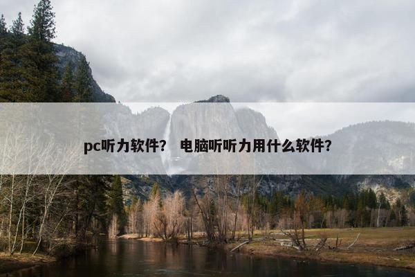 pc听力软件？ 电脑听听力用什么软件？