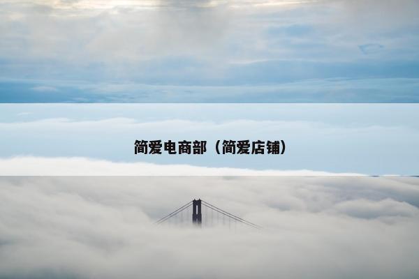 简爱电商部（简爱店铺）