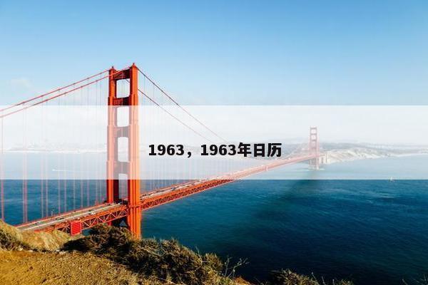 1963，1963年日历