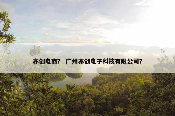 亦创电商？ 广州亦创电子科技有限公司？