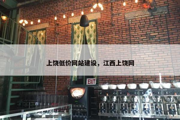 上饶低价网站建设，江西上饶网