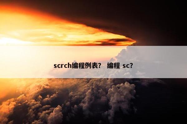 scrch编程例表？ 编程 sc？