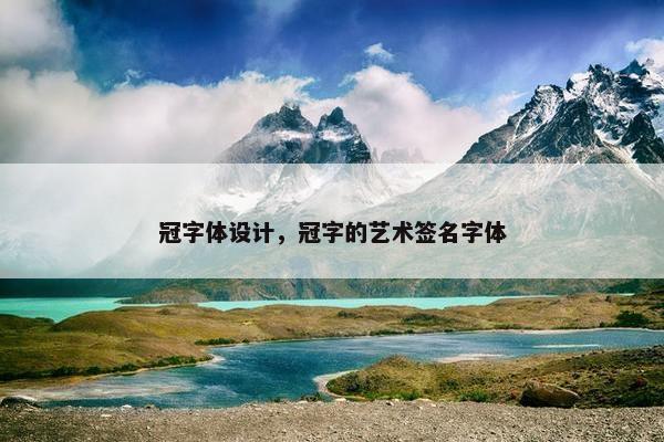 冠字体设计，冠字的艺术签名字体