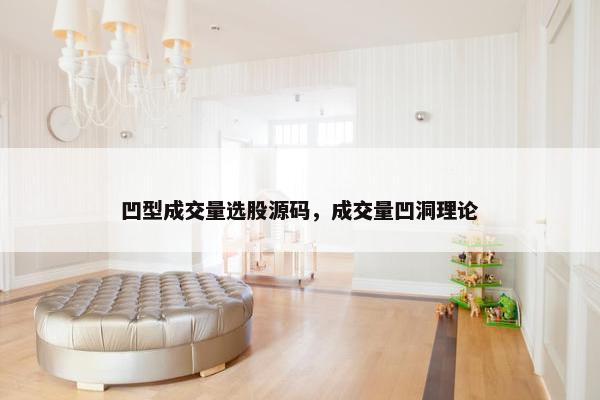 凹型成交量选股源码，成交量凹洞理论