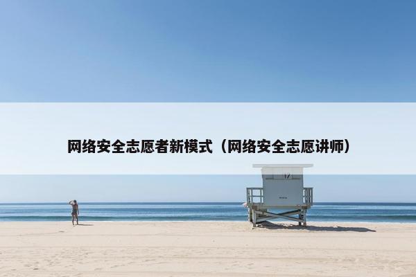 网络安全志愿者新模式（网络安全志愿讲师）