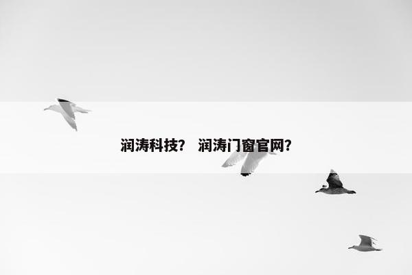 润涛科技？ 润涛门窗官网？
