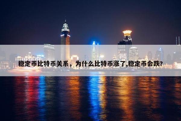 稳定币比特币关系，为什么比特币涨了,稳定币会跌?