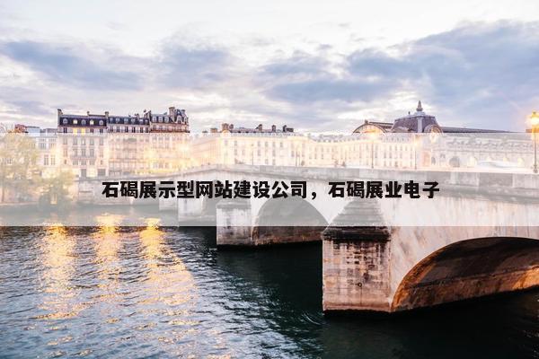石碣展示型网站建设公司，石碣展业电子