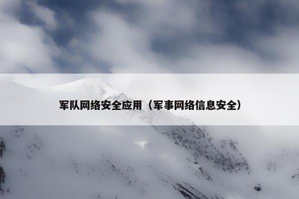 军队网络安全应用（军事网络信息安全）
