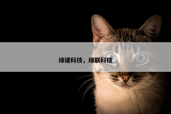绿建科技，绿联科技
