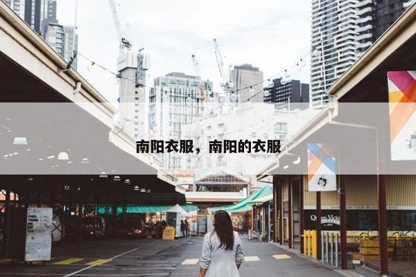 南阳衣服，南阳的衣服