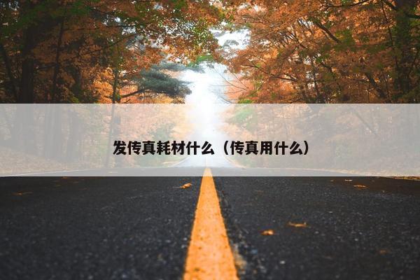 发传真耗材什么（传真用什么）