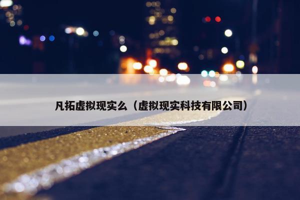 凡拓虚拟现实么（虚拟现实科技有限公司）
