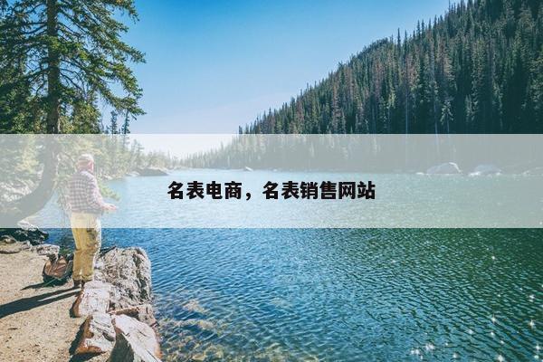 名表电商，名表销售网站