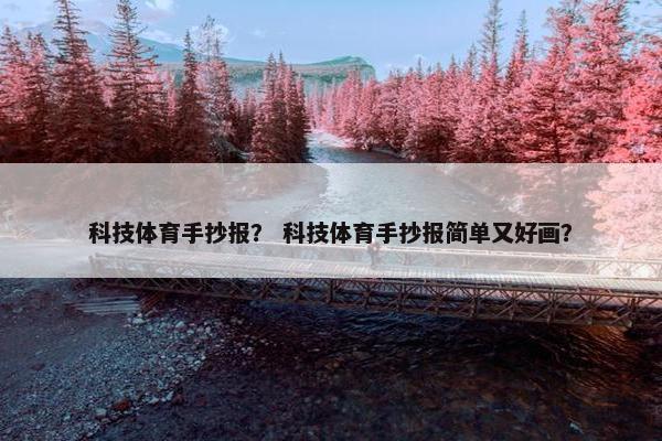 科技体育手抄报？ 科技体育手抄报简单又好画？