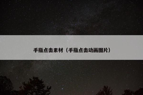 手指点击素材（手指点击动画图片）