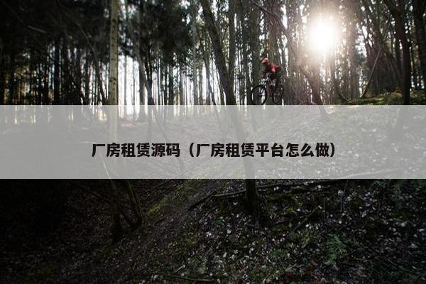 厂房租赁源码（厂房租赁平台怎么做）