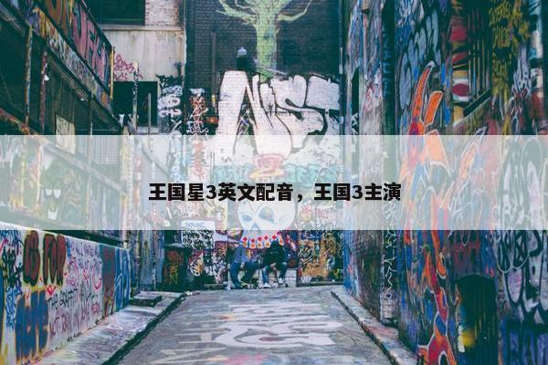 王国星3英文配音，王国3主演