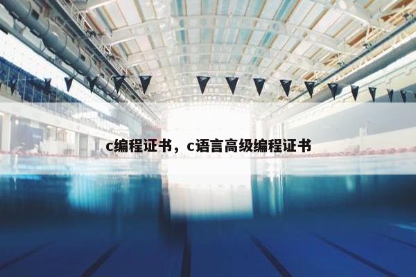 c编程证书，c语言高级编程证书