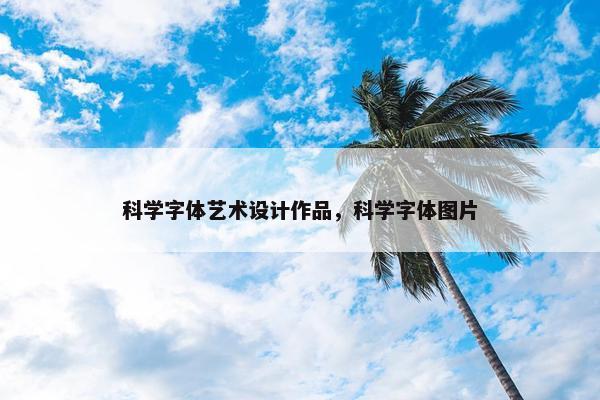 科学字体艺术设计作品，科学字体图片
