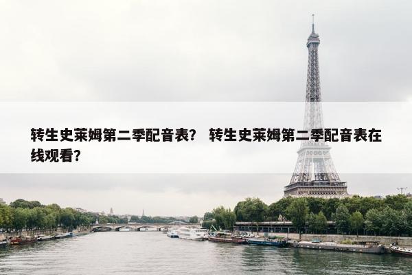 转生史莱姆第二季配音表？ 转生史莱姆第二季配音表在线观看？