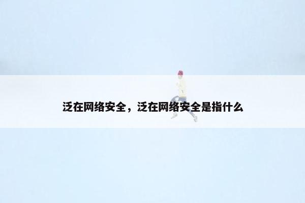 泛在网络安全，泛在网络安全是指什么