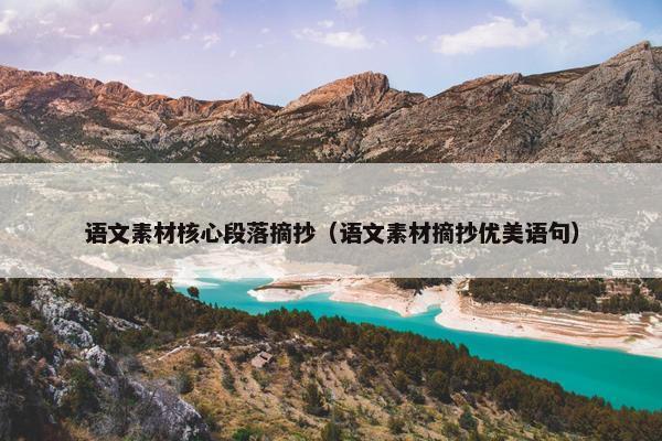 语文素材核心段落摘抄（语文素材摘抄优美语句）