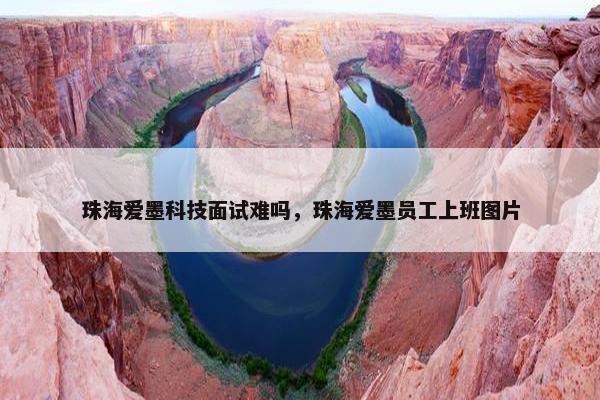 珠海爱墨科技面试难吗，珠海爱墨员工上班图片