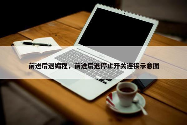 前进后退编程，前进后退停止开关连接示意图