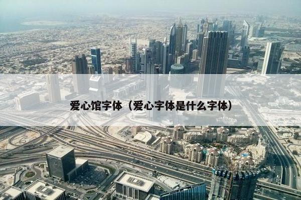 爱心馆字体（爱心字体是什么字体）