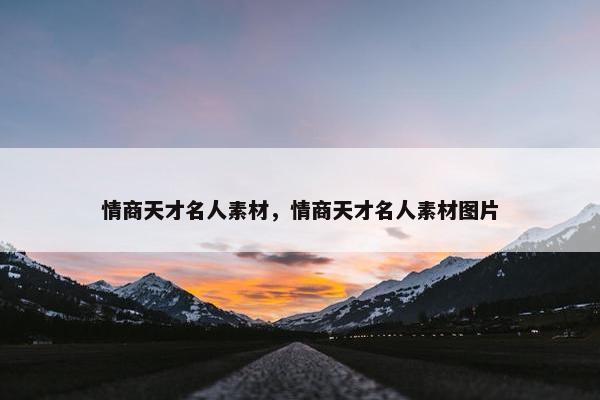 情商天才名人素材，情商天才名人素材图片