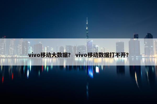 vivo移动大数据？ vivo移动数据打不开？
