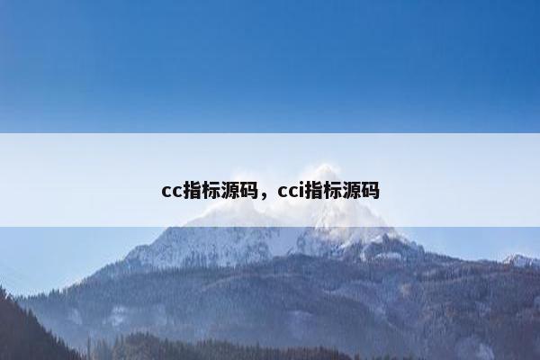 cc指标源码，cci指标源码