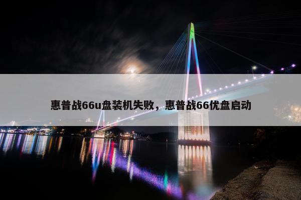 惠普战66u盘装机失败，惠普战66优盘启动