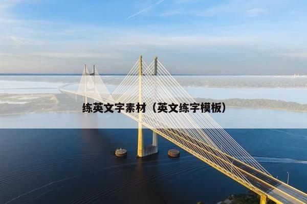 练英文字素材（英文练字模板）