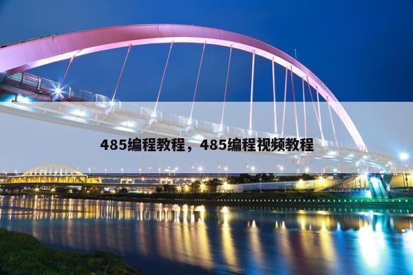 485编程教程，485编程视频教程