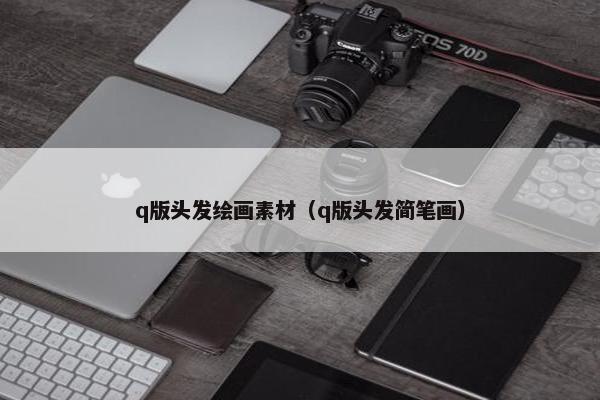q版头发绘画素材（q版头发简笔画）